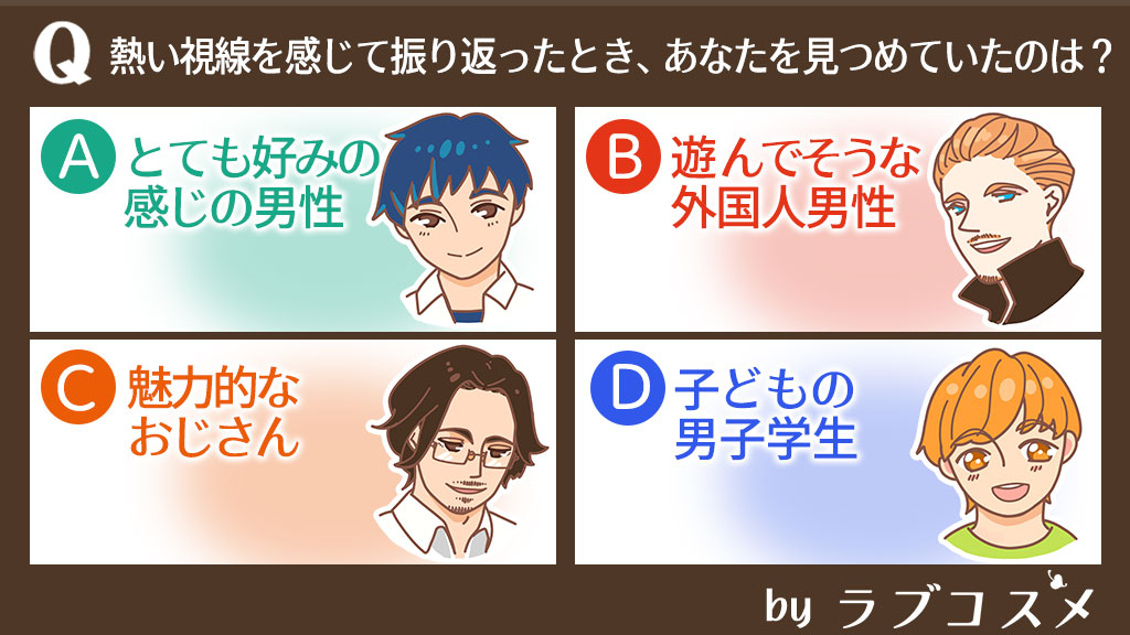 熱い視線を感じて振り返ったとき、あなたを見つめていたのは?