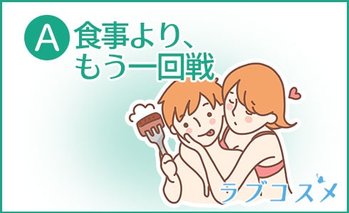 A:食事より、もう一回戦