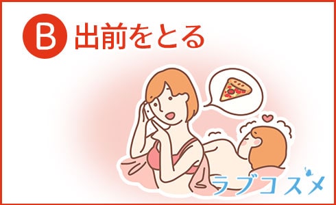 B:出前をとる