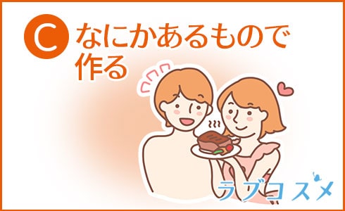 C:なにかあるもので作る