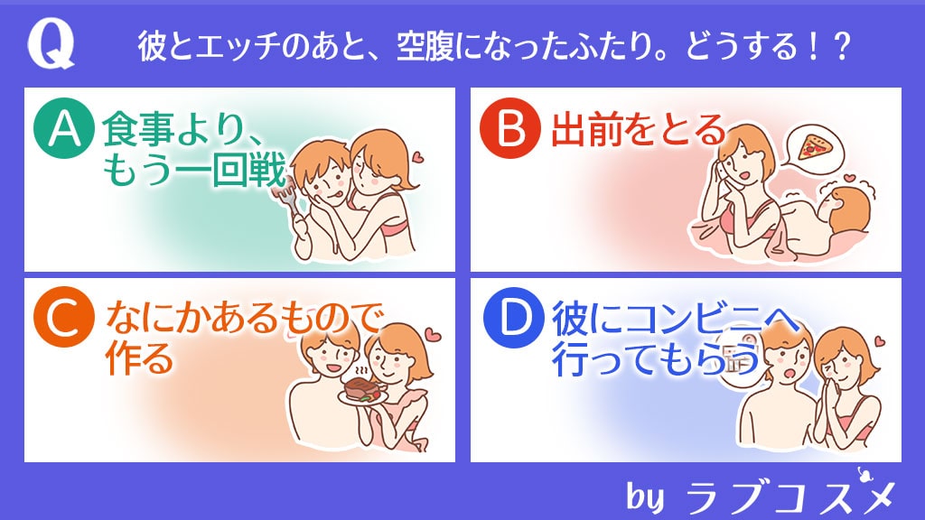 彼とエッチのあと、空腹になったふたり。どうする?