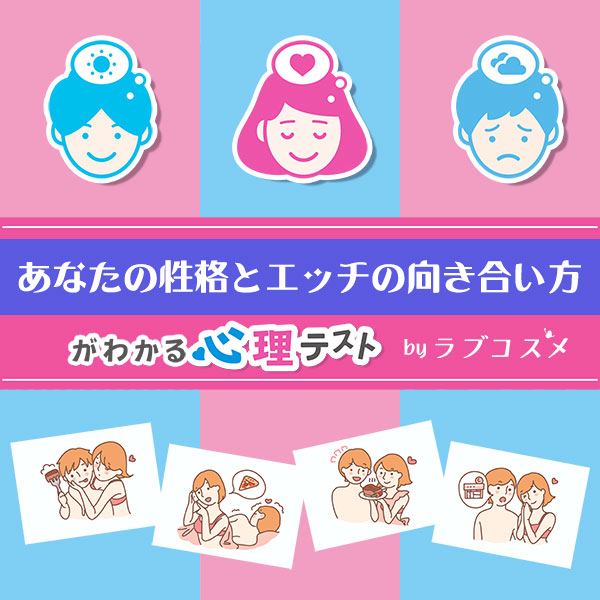 「あなたの性格とエッチの向き合い方」恋愛エッチ心理テスト