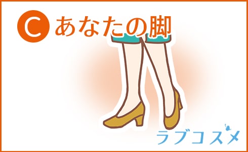 C:あなたの脚