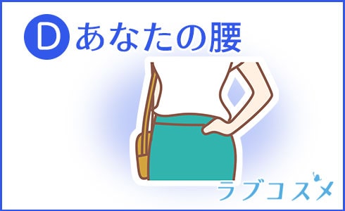D:あなたの腰