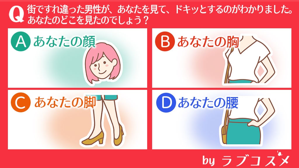 街ですれ違った男性が、あなたを見て、ドキッとするのがわかりました。あなたのどこを見たのでしょう?