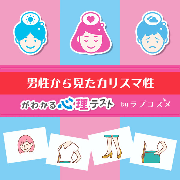 「男性からみたカリスマ性」恋愛エッチ心理テスト