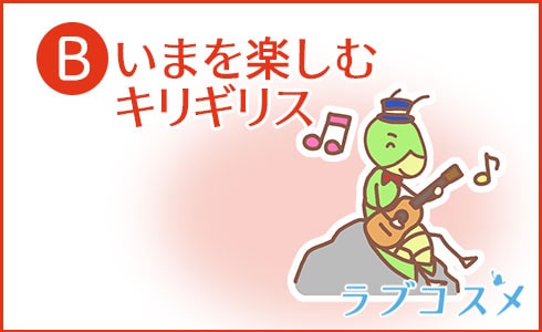 B:いまを楽しむキリギリス