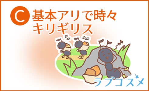 C:基本アリで時々キリギリス