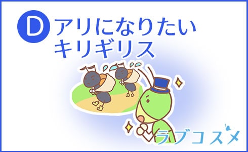 D:アリになりたいキリギリス
