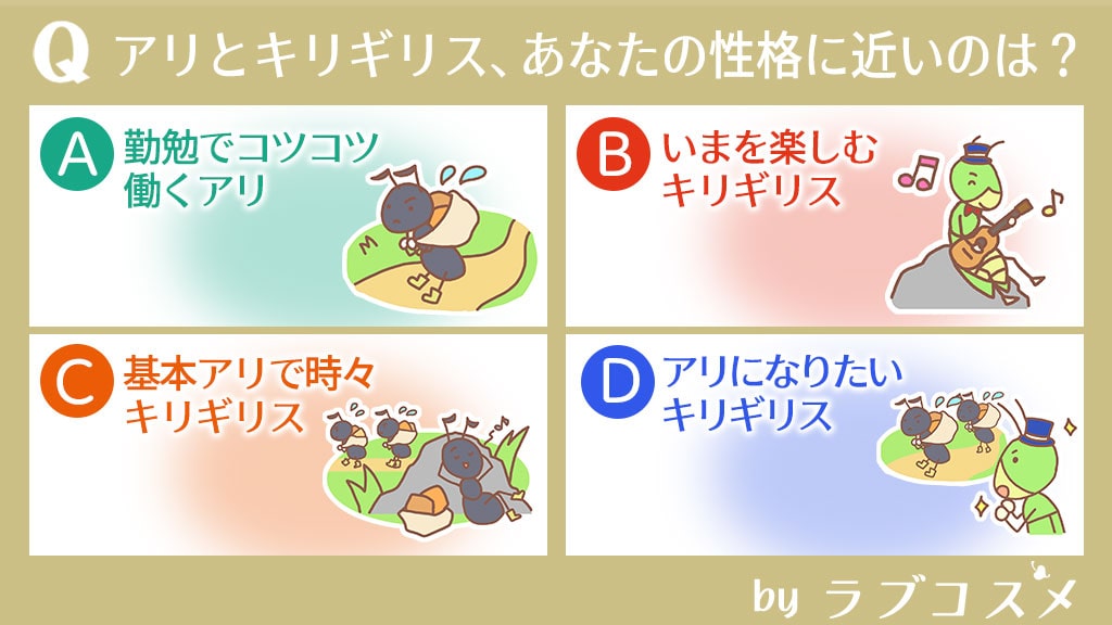 アリとキリギリス、あなたの性格に近いのは?