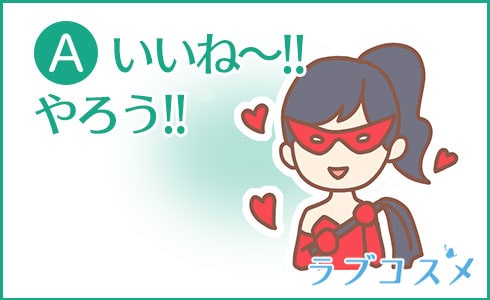 A:いいね~!!やろう!!