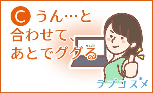 C:うん…と合わせて、あとでググる