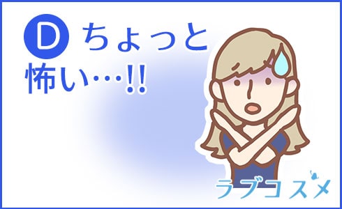 D:ちょっと怖い……!!