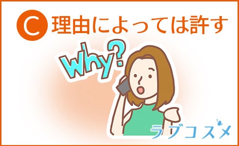 C:理由によっては許す