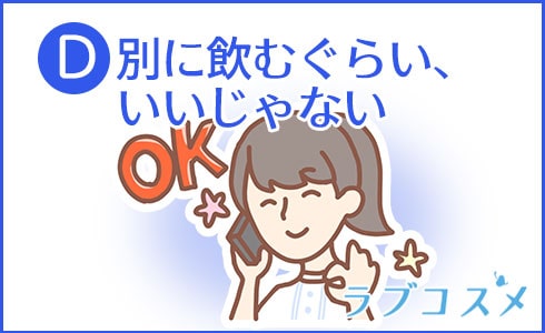 D:別に飲むぐらい、いいじゃない