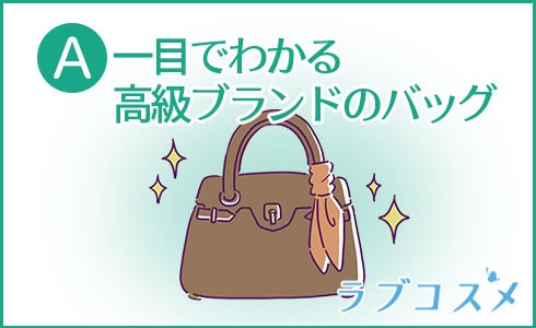 A:一目でわかる高級ブランドのバッグ