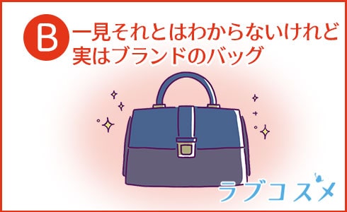 B:一見それとはわからないけれど実はブランドのバッグ