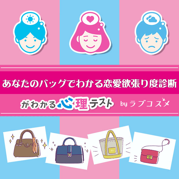 「あなたのバッグでわかる恋愛欲張り度診断」恋愛エッチ心理テスト