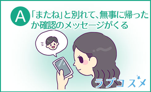 A:「またね」と別れて、無事に帰ったか確認のメッセージがくる