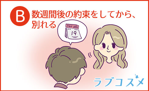 B:数週間後の約束をしてから、別れる