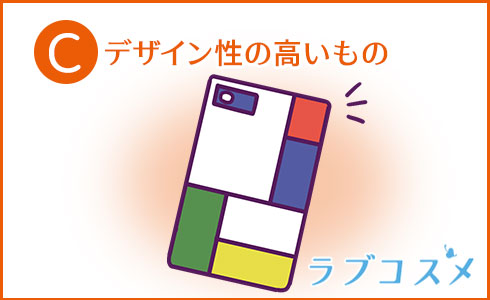 デザイン性の高いもの