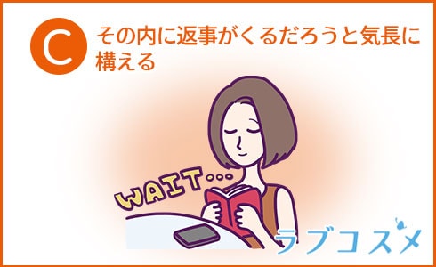 その内に返事がくるだろうと気長に構える