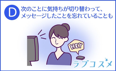 次のことに気持ちが切り替わって、メッセージしたことを忘れていることも