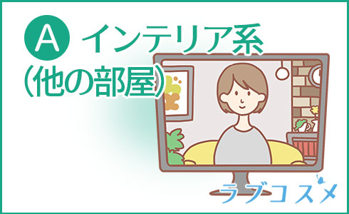 A・インテリア系(他の部屋)