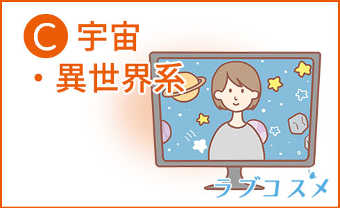 C・宇宙・異世界系