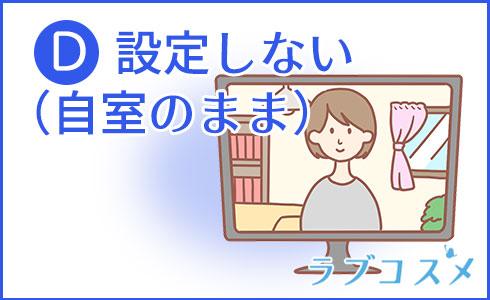 D・設定しない(自室のまま)