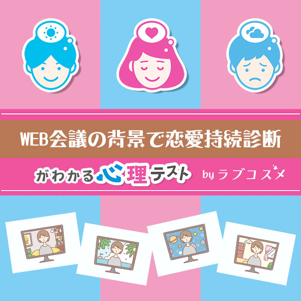 「WEB会議の背景で恋愛持続診断」恋愛エッチ心理テスト
