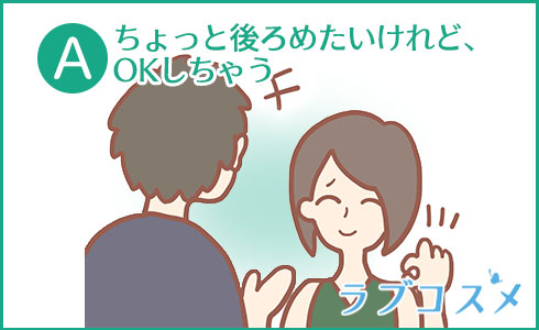 ちょっと後ろめたいけれど、OKしちゃう