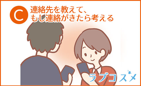 連絡先を教えて、もし連絡がきたら考える