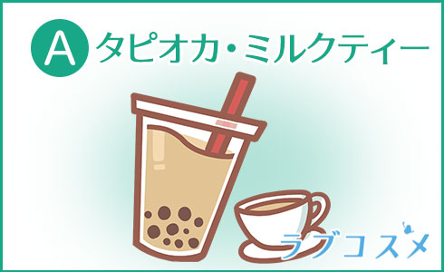 タピオカ・ミルクティー