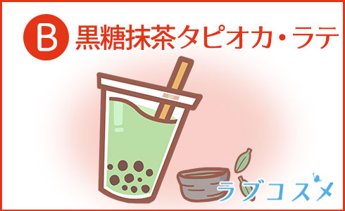 黒糖抹茶タピオカ・ラテ