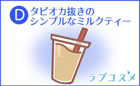 タピオカ抜きのシンプルなミルクティー