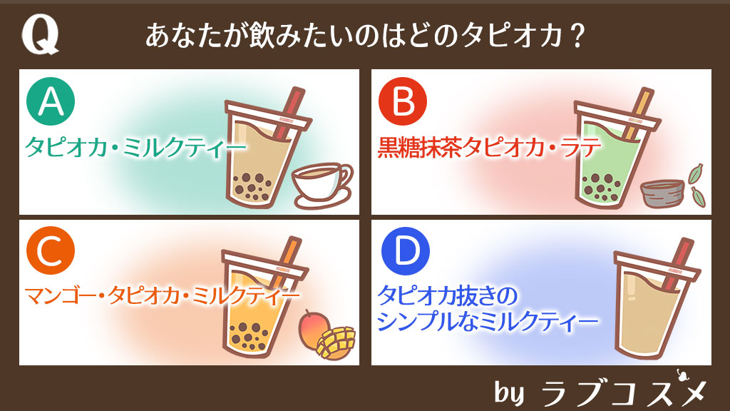 Q.あなたが飲みたいのはどのタピオカ?