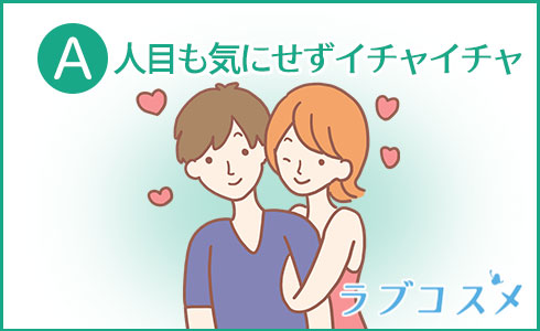 人目も気にせずイチャイチャ