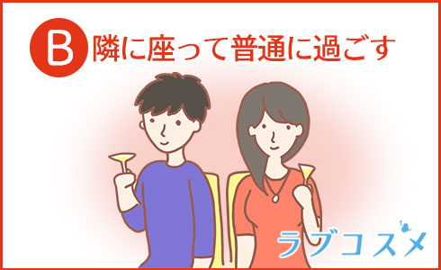 隣に座って普通に過ごす