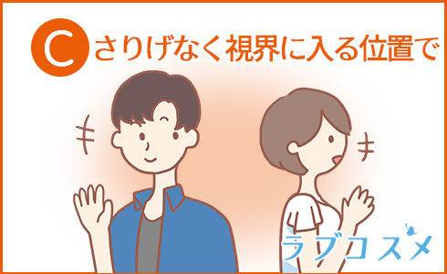 さりげなく視界に入る位置で