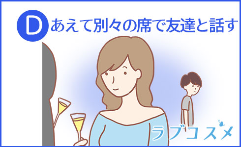 あえて別々の席で友達と話す