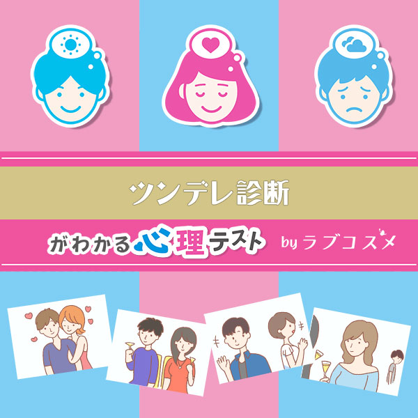 「ツンデレ診断」恋愛エッチ心理テスト