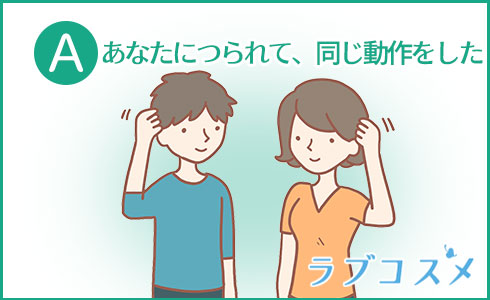 あなたにつられて、同じ動作をした