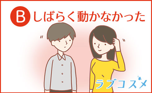 しばらく動かなかった