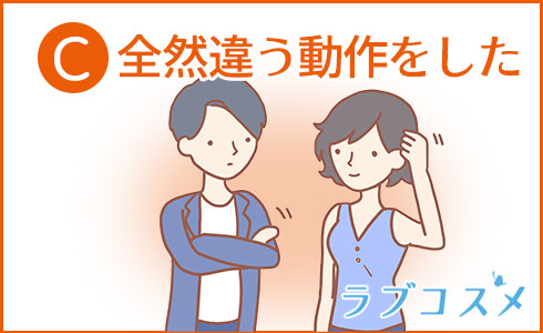全然違う動作をした