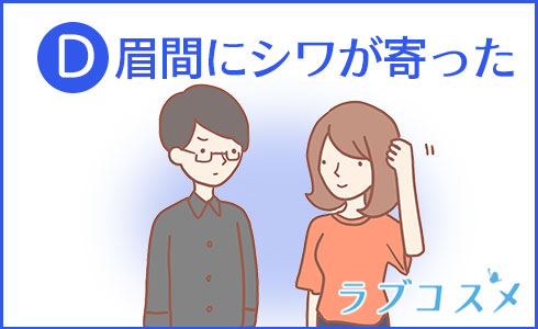 眉間にシワが寄った