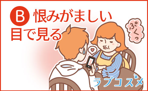恨みがましい目で見る