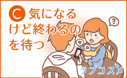 気になるけど終わるのを待つ