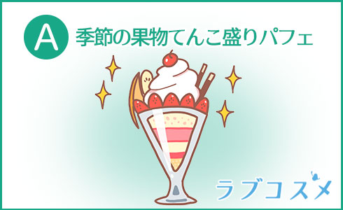 季節の果物てんこ盛りパフェ