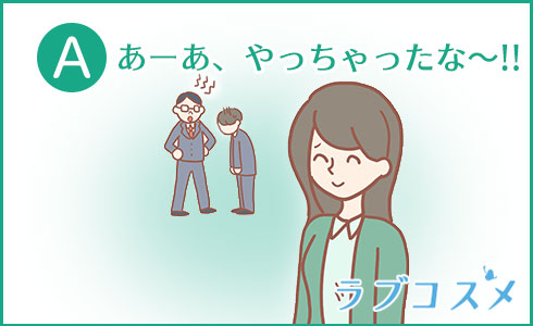 A・あーあ、やっちゃったな~!!